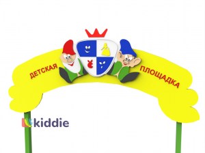 Арка для детской площадки 2
